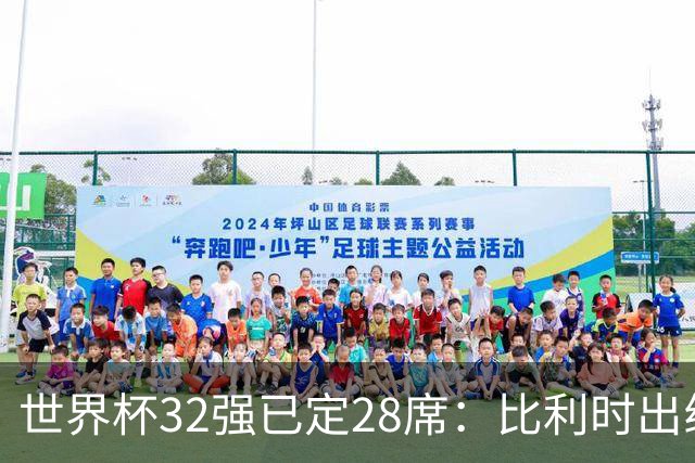 世界杯32强已定28席：比利时出线塞内加尔晋级 韩国继续等待