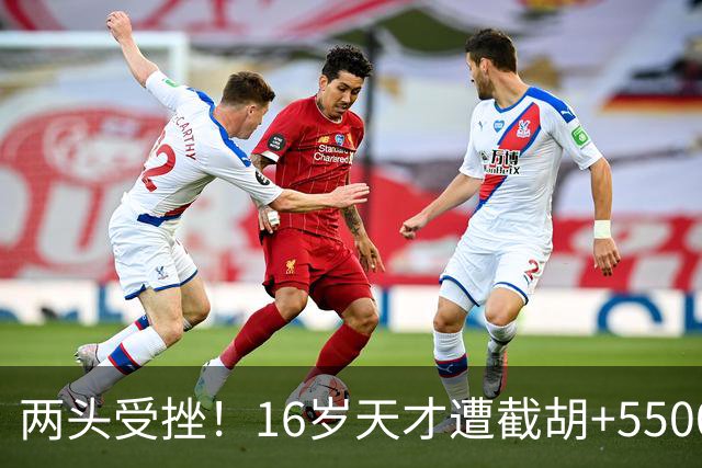两头受挫！16岁天才遭截胡+5500万报价碰壁，阿森纳今夏引援陷入双重僵局
