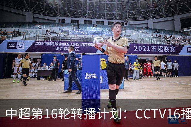 中超第16轮转播计划：CCTV16播铁人vs泰山以及英博vs申花