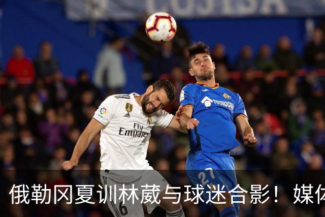 俄勒冈夏训林葳与球迷合影！媒体人：没上场时间和球权去北卡干嘛