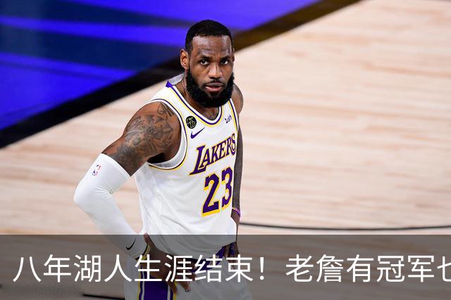 八年湖人生涯结束！老詹有冠军也有遗憾 体面离场最后一站去哪？