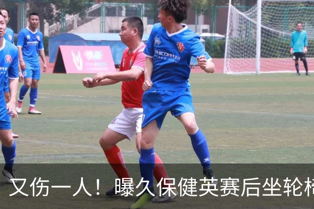 又伤一人！曝久保健英赛后坐轮椅离开赛场 将接受检查