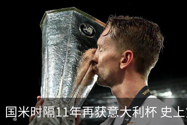 国米时隔11年再获意大利杯 史上第8次捧杯