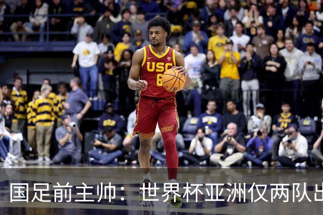 国足前主帅：世界杯亚洲仅两队出线并不意外