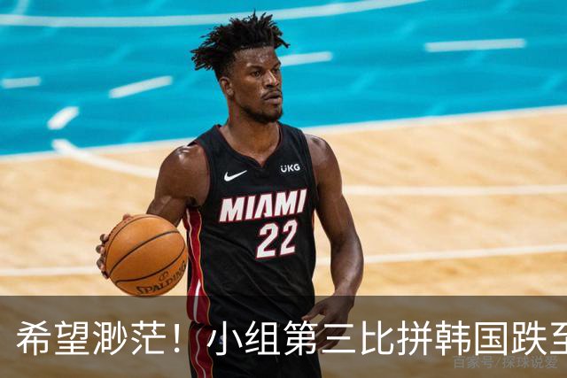 希望渺茫！小组第三比拼韩国跌至第8 想晋级需满足多个条件