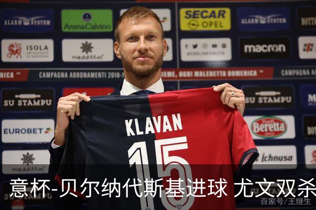 意杯-贝尔纳代斯基进球 尤文双杀佛罗伦萨进决赛