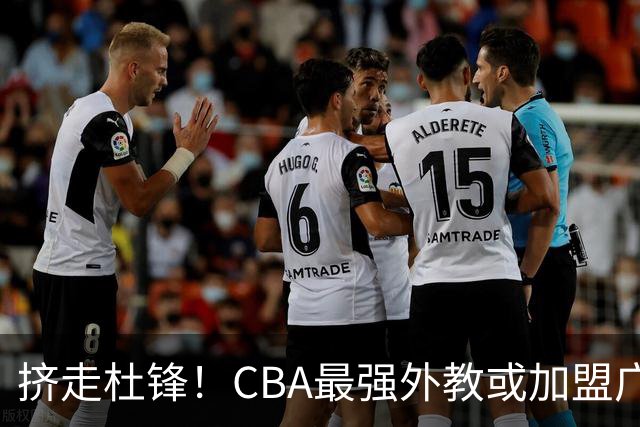 挤走杜锋！CBA最强外教或加盟广东队，保送宏远躺进总决赛？