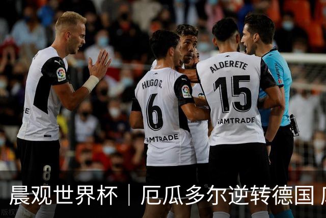 晨观世界杯｜厄瓜多尔逆转德国 库拉索止步小组赛