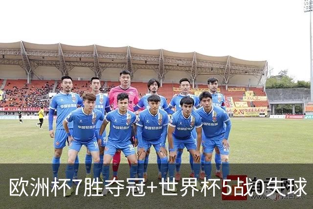 欧洲杯7胜夺冠+世界杯5战0失球 实用主义西班牙制霸