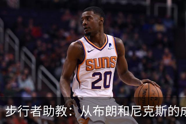 步行者助教：从布朗和尼克斯的成功来看 球队对主帅的支持很重要