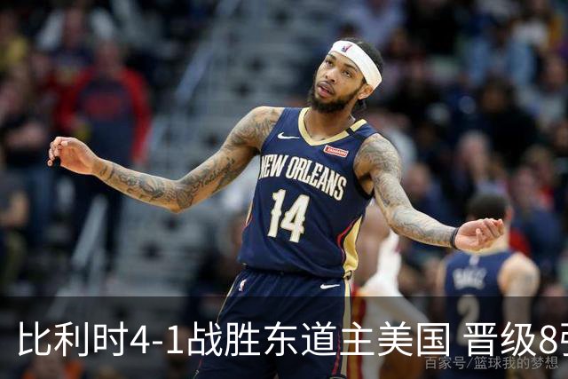 比利时4-1战胜东道主美国 晋级8强
