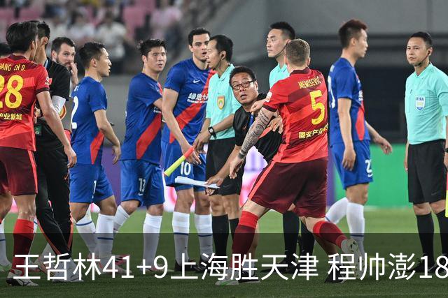 王哲林41+9上海胜天津 程帅澎18分浙江胜宁波