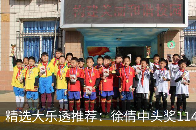 精选大乐透推荐：徐倩中头奖1146万累擒3086万