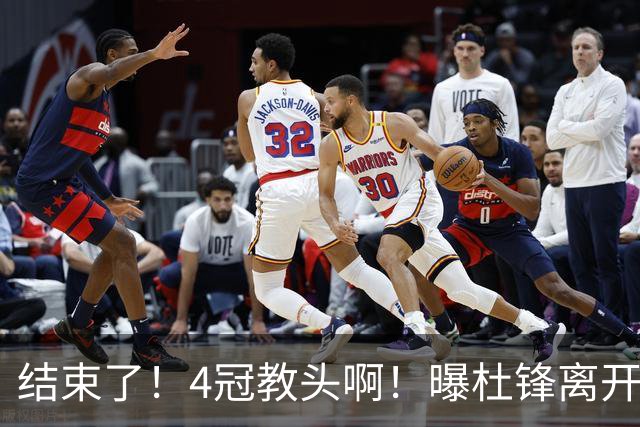 结束了！4冠教头啊！曝杜锋离开广东队