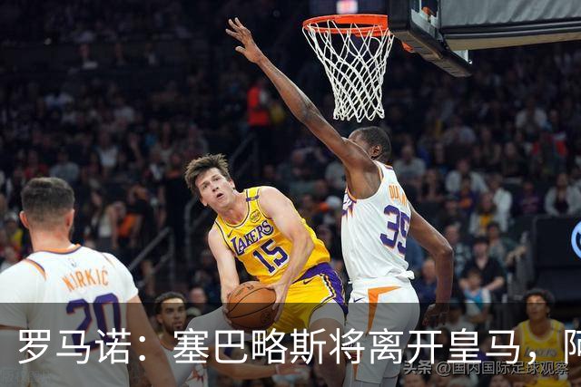 罗马诺：塞巴略斯将离开皇马，阿贾克斯和贝蒂斯有意该球员