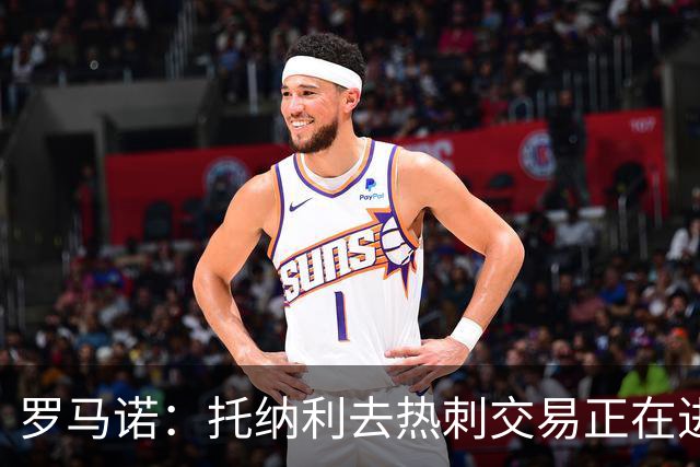 罗马诺：托纳利去热刺交易正在进行中 热刺也在运作M费