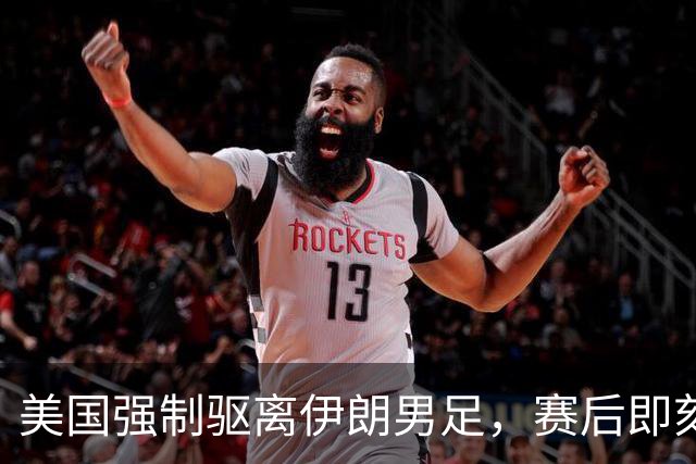 美国强制驱离伊朗男足，赛后即刻返程，剥夺球队休整时间