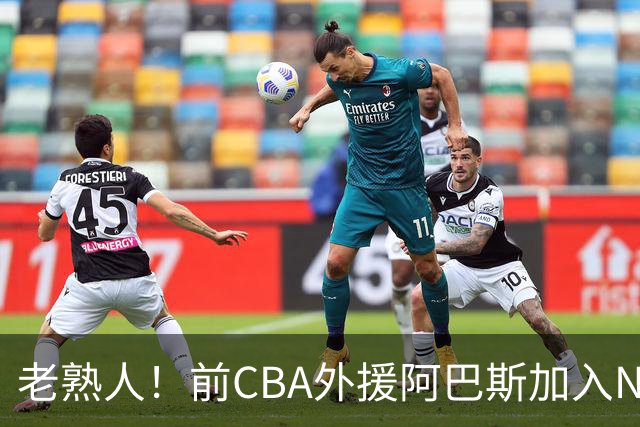 老熟人！前CBA外援阿巴斯加入NBL上海玄鸟队教练组