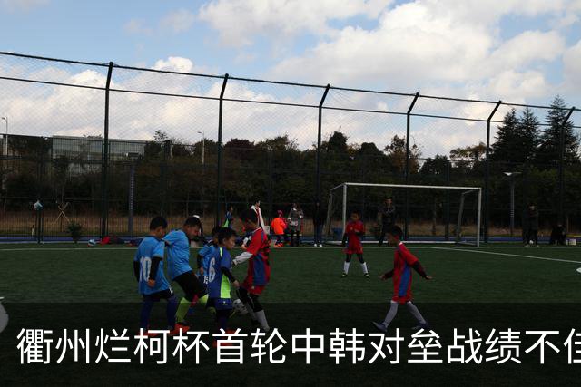 衢州烂柯杯首轮中韩对垒战绩不佳 女将及日本队遗憾止步