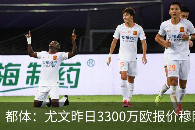 都体：尤文昨日3300万欧报价穆阿尼被拒绝，巴黎仍要价至少4000万