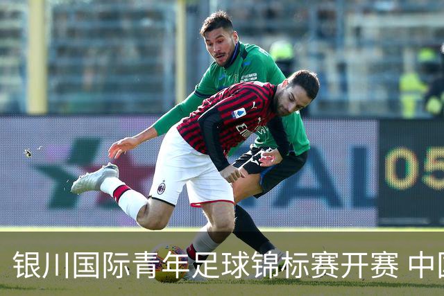银川国际青年足球锦标赛开赛 中国U17男足取得“开门红”