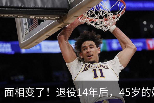 面相变了！退役14年后，45岁的姚明近况曝光，走路姿势实在奇怪