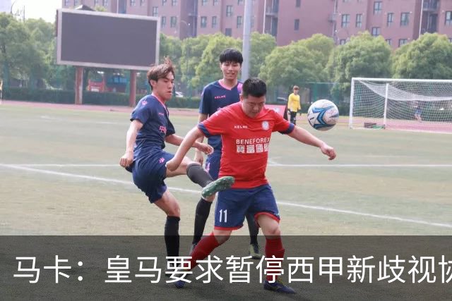 马卡：皇马要求暂停西甲新歧视协议实施，遭马德里法院驳回
