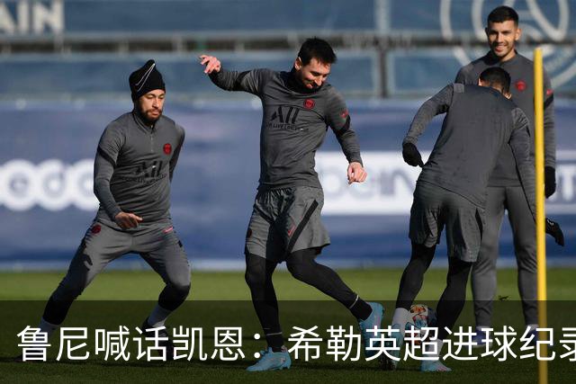 鲁尼喊话凯恩：希勒英超进球纪录等你打破，快回帮曼联重返巅峰吧