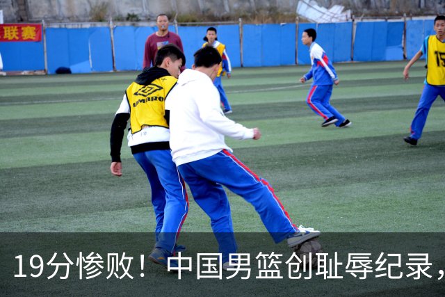 19分惨败！中国男篮创耻辱纪录，犯规多得分2倍！媒体人怒批男篮1人：每次都当众丢脸