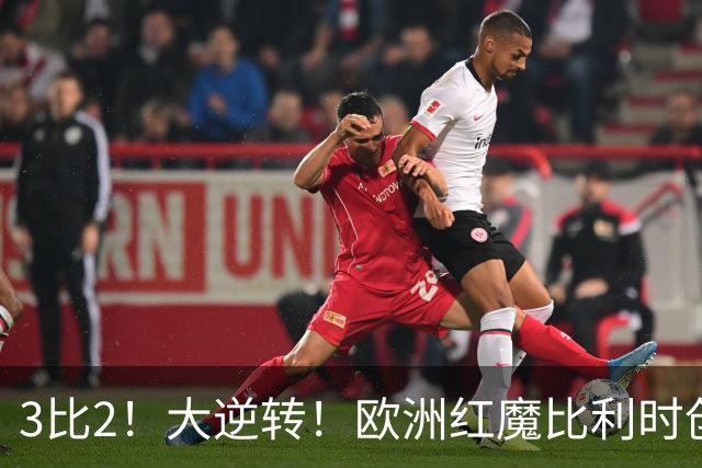 3比2！大逆转！欧洲红魔比利时创造历史，美国男足的小动作没用