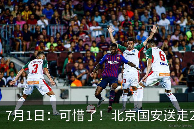 7月1日：可惜了！北京国安送走20岁国脚中卫，范双杰16轮0出场，曾被当作主力培养