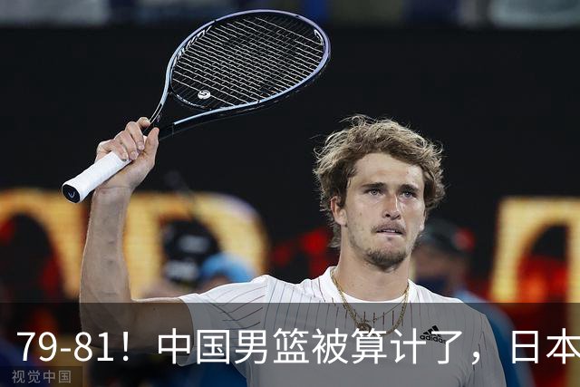 79-81！中国男篮被算计了，日本故意放水，韩国逆袭晋级，中国队1胜3负出线困难